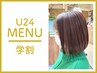 【学割U24】デザインカット　￥3000