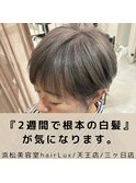 浜松東区天王hairLux【2週間で気になる根本の白髪きにならない】