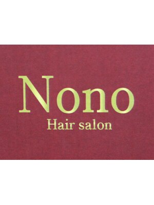 ヘアーサロン ノノ(Hair salon Nono)