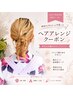 【ほのか指名限定】早朝可能!!ヘアセット