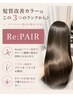 【Re:PAIR☆☆髪質改善プラン】ケラチン4step補強トリートメント