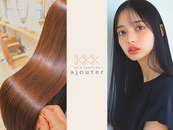 アジュテ(ajouter)の写真/クセ毛も『艶やか×ナチュラル』な自然なストレートヘアに。