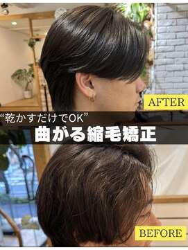 ミモザワークス(Mimosa Works) 乾かすだけで、自然な毛流れのメンズ縮毛矯正