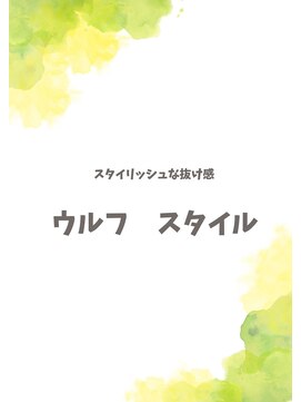 サロンドポプリ 志都美(salon de poupuri) ウルフスタイル