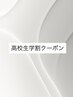 【高校生学割クーポン】カット¥4,400