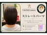 【NOBU限定】カット＋縮毛矯正＋髪質改善トリートメント＋ホームケア付き