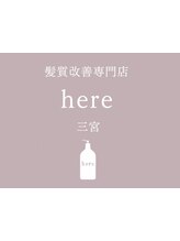 髪質改善専門店 here 【神戸三宮/元町】