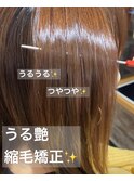 ◆うる艶縮毛矯正◆