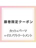 【男性が一番格好良くなるメニュー】カット+パーマ+イロノワトリートメント