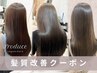 ▽理想の艶髪へ/髪質改善クーポンはこちらから▽