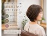 【エイジング対策】ケラフェクトTM　カラーカット　ヘッドスパ　新2
