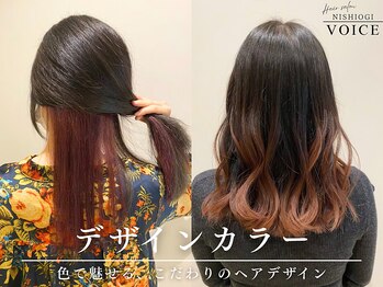 ニシオギ ヴォイス 西荻窪店(nishiogi voice)の写真/西荻窪でデザインカラーが得意なサロン！あなただけの輝き叶えます♪