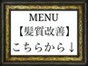 【髪質改善】はこちらから下になります