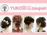 【YUKO限定】結婚式・パーティ・2次会のヘアアレンジ/ヘアセット ¥5,500→