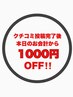 クチコミ投稿その場で1000円OFFクーポン/パーマ落とし/パーマ直し/パーマ戻し
