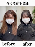 巻ける縮毛矯正【表参道/青山/縮毛矯正/髪質改善】