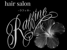 ラフィネ(Raffine)