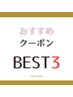 ↓↓↓【 *おすすめクーポン BEST3* 】↓↓↓