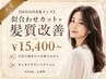 【90日以内美髪メンテ】似合わせカット＋髪質改善トリートメント ￥15,400～