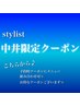 stylist中井限定クーポンはこちらからです♪↓↓↓↓↓