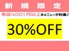 【平日限定】単品4001円以上のメニュー30％オフ★キラメ、特殊メニュー対象外