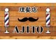 理髪店AJITOの写真/メンズの為の専用サロン◎マンツーマン施術だからこそ叶うあなただけの特別なサロンタイムをご提供！
