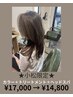 ご褒美に★艶カラー＋バイカルテトリートメント＋ヘッドスパ￥17,000→￥14,800