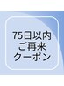 【75日以内再来】カット+炭酸シャンプー&ヘッドスパ7分￥8800→￥5500