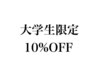 大学生のお客様専用 10%OFF　【表参道/学割U24】
