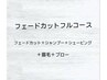 フェードフルコース(スキンフェードも含む)