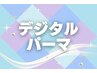 【乾かすだけで柔らかく動く髪へ】デジタルパーマ+AmasTR