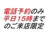 【平日限定・電話予約のみ】メニュー３０％OFF(カットのみ不可)