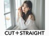 ◆カット+縮毛矯正＋ノーマルトリートメント　￥23980～/[豊橋]