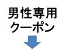 ここからは男性用クーポンです!↓↓↓↓↓↓のクーポンよりご予約ください♪