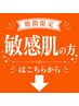 【期間限定】敏感肌メニューはこちら