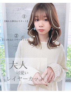 リコバイアフロート(riko by afloat) くびれヘアに欠かせない顔まわりデザインレイヤー【riko立野】