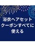 【学割!高校生以下限定◎】浴衣ヘアセットで使える500円OFFクーポン