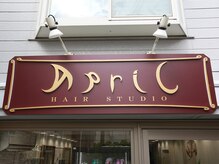 エイプリル ヘア スタジオ(April HAIR STUDIO)の雰囲気（住宅街にある看板が目印）