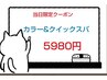 当日限定!カラー&クイックスパ ¥5980