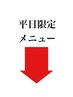 【平日限定クーポン】になります。