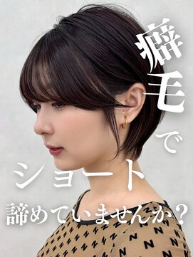 アッシュ 茗荷谷店(Ash) クセ毛でも、ショートを諦めない