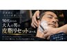 【山方限定】大人の男の皮脂リセット