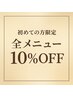 初めての方限定 全メニュー10％OFF