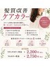 【新50代以上の大人世代】髪質改善ケアカラ-（全体染め）+TR￥9050