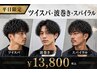 【平日限定】ツイスパ・波巻き・スパイラルで朝ラク＆好印象な大人スタイルへ