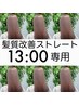 【13時スタート専用】髪質改善ストレート＋カラーカット　￥31,900→ ￥29,700