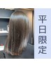 【平日限定】髪質改善スタンダードカラー【カットなし】￥14800→￥11700
