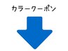↓ここから下部は【カラークーポン】となります♪