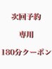 【次回予約専用クーポン】豪華特典付き♪