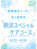 ［夏季限定］カット＋カラー＋20分ヘッドスパ＋4stepトリートメント ￥23,070